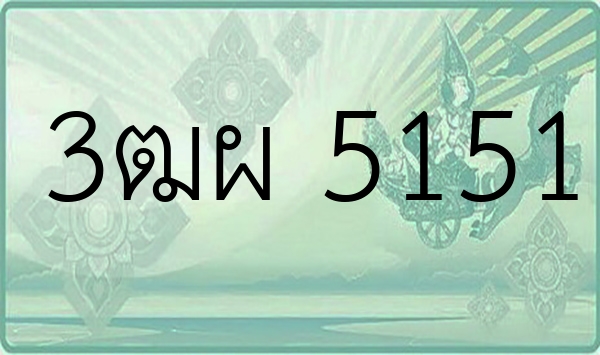 3ฒผ 5151